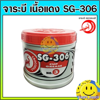 จาระบี จารบี ตราจระเข้ เนื้อแดง รุ่นSG-306 no.3 ขนาด 0.5 กก. (1/2 kg)