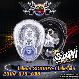 ไฟหน้า SCOOPY-I ไฟหรี่ฟ้า (2004-079-ZWB)