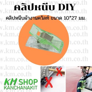 คลิปหนีบผ้างานควิลท์ คลิปหนีบ DIY สีเขียว ขนาด 10x27 มม.