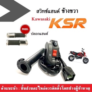 KSR สวิทซ์แฮนด์ข้างขวา แถมฟรีปลอกแฮนด์ Kawasaki KSR ชุดสวิทซ์แฮน รุ่นมีสตาร์ทมือ ด้านขวา แบบเดิมสวิทซ์สตาร์ทมือ คาวาซากิ