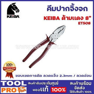 คีมปากจิ้งจก KEIBA ET508 8" ด้ามเเดง ขอบเขตการตัด ลวดแข็ง 2.3mm / ลวดอ่อน 3.2mm