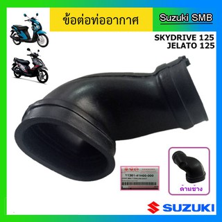 ข้อต่อท่ออากาศ ยี่ห้อ Suzuki รุ่น Skydrive125 / Jelato125 แท้ศูนย์