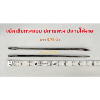 เข็มเย็บกระสอบ ปลายตรง ปลายโค้งงอ ความยาว 5.75 นิ้ว