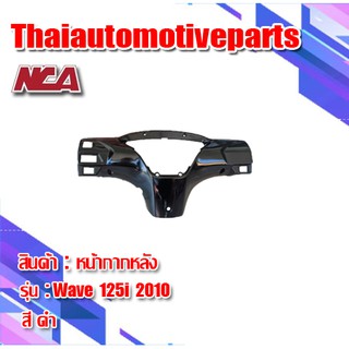 หน้ากาก หลัง Wave 125i ไฟเลี้ยวบังลม (2005-2010) มี 2 สี ชุดสี nca หน้ากากหลัง เวฟ 125i มอเตอร์ไซค์