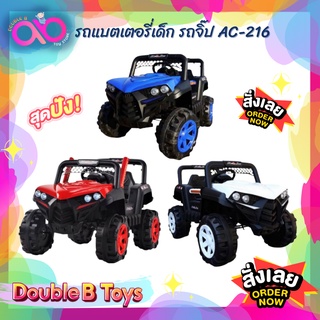 Double B Toys  รถแบตเตอรี่เด็ก รถเด็ก ทรงจีฟ Jeeb รุ่นใหม่ล่าสุด 2 มอเตอร์ No.AC-216 รถเด็กนั่ง รถแบตเด็ก