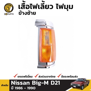 เสื้อไฟมุม ข้างซ้าย สำหรับ Nissan Big-M 1986-1990