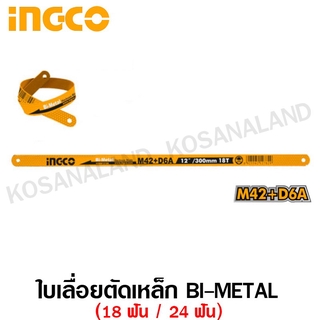 INGCO ใบเลื่อยตัดเหล็ก Bi-Metal 1/2 x 12 นิ้ว 18 ฟัน รุ่น HSBB12186 / 24 ฟัน รุ่น HSBB12246 ( Hacksaw Blade )