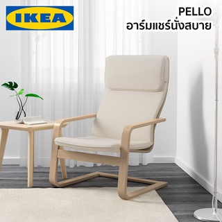 PELLO อาร์มแชร์ เก้าอี้นั่งสบาย เก้าอี้ IKEA อิเกีย