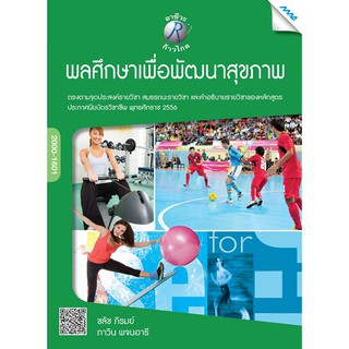 พลศึกษาเพื่อพัฒนาสุขภาพ  รหัสสินค้า3305722100  BY MAC EDUCATION (สำนักพิมพ์แม็ค)