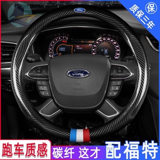 ปลอกหุ้มพวงมาลัยคาร์บอนไฟเบอร์ Ford Fox Mondeo Fu Ruisi Carnival Ruiji Ruiji Taurus Wingbo