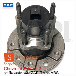 ลูกปืน-ดุมล้อหลัง SKF 042VK แท้ CHEVROLET ZAFIRA ปี 2000-2006 (ABS แบบปลั๊ก)