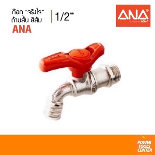 [1090-240]ก๊อกจริงใจ ANA ด้ามสั้นกระทัดรัด สีส้ม 1/2”