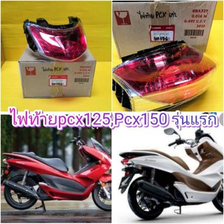 ﻿ไฟท้ายPCX 150 / ไฟท้ายPCX125 แท้ศูนย์HONDA ส่งฟรี 33710-KWN-901 ส่งฟรี