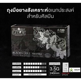 (ส่งฟรี) I'M GLOVE ไอแอมโกลฟส์ ถุงมือยางสีดำ กล่องสีดำ 100 ชิ้น ศรีตรัง ถุงมือไนไตร ถุงมือยางจากไทย