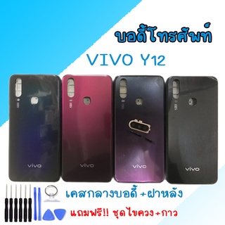 บอดี้ ชุดบอดี้ เคสกลาง+ฝาหลัง วีโว่ Y12 ,Y15 ,Y17 Body Vivo Y12 ,Y15 2020 ,Y17 💥แถมชุดไขควง