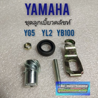 ชุดลูกเบี้ยวคลัชท์ yg5 yl2 yb100 ลูกเบี้ยวคลัชท์ yamaha yl2 yg5 yb100 ลูกเบี้ยวคลัชท์ yamaha 1ชุด