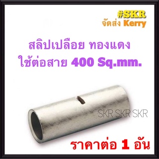 สลิปต่อสายไฟ 400 Sq.mm. (ชุด 1อัน) ทองแดงแท้ ใช้ต่อสายไฟ เบอร์ 400 Copper Sleeves สลิป สลิปเปลือย สลิปต่อสาย ต่อสายไฟ