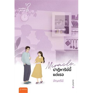 Miracle.ปาฏิหาริย์นี้แด่เธอ(New Edition)