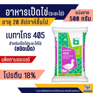 เบทาโกร 405 อาหารเป็ดไข่ ระยะไข่ เป็ดไข่ ห่าน (500กรัม)