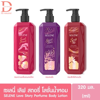 (ของแท้จากบริษัท)Selene เซเลนี เลิฟ สตอรี่ เพอร์ฟูม บอดี้ โลชั่นน้ำหอม ขนาด 320 มล. มี 3 สูตรให้เลือก