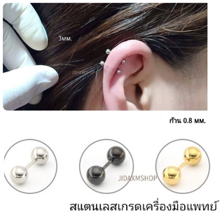 จิวเบสิก ใส่ติ่งหู ก้าน1.2 mm. ราคา 1 ข้าง