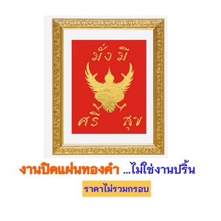 ภาพมงคล  เรียกทรัพย์  งานปิดแผ่นทองคำ ไม่ใช่งานปริ้น (ไม่มีกรอบ) 6