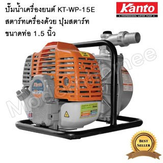 KANTO ปั๊มน้ำ เครื่องยนต์เบนซิน KT-WP-15E ขนาด 1.5 นิ้ว (รับประกัน 6 เดือน)