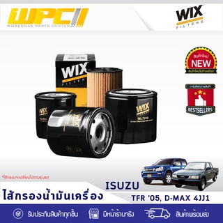 WIX ไส้กรองน้ำมันเครื่อง ISUZU: TFR ปี05 DMAX 4JJ1 TFR ปี05 ดีแม็ก 4JJ1 *ยาว