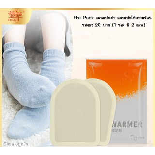 Hot Pack แผ่นแปะเท้า แผ่นร้อนกันหนาว 1 แพ็ค (10ซอง)