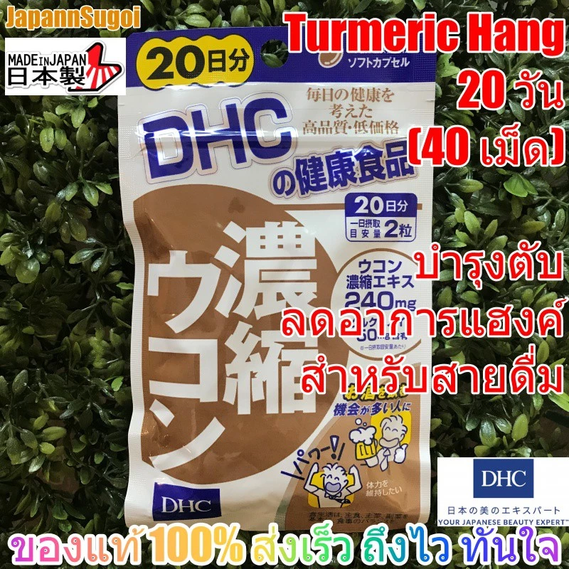 [พร้อมส่ง⚡️แท้] DHC ขมิ้น สกัดเข้มข้น Turmeric Hang 20วัน (40เม็ด) บำรุงตับ สร้างภูมิคุ้มกัน ช่วยลดอาการแฮงค์