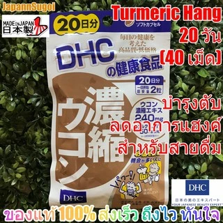 [พร้อมส่ง⚡️แท้] DHC ขมิ้น สกัดเข้มข้น Turmeric Hang 20วัน (40เม็ด) บำรุงตับ สร้างภูมิคุ้มกัน ช่วยลดอาการแฮงค์