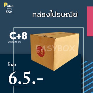 กล่องไปรษณีย์ C+8 = มัด 20ใบ ส่งด่วน 1 วัน