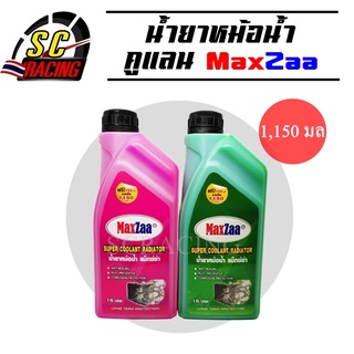 น้ำยาหม้อน้ำ น้ำยาหล่อเย็น น้ำยารักษาหม้อน้ำ  / คูแลน (MaxZaa) ขนาด 1.15 ลิตร Super Coolant Radiator