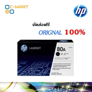 HP 80A ตลับหมึกโทนเนอร์ สีดำ ของแท้ Black Original Toner Cartridge (CF280A)