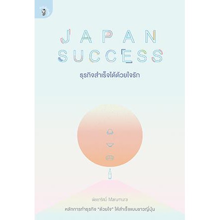 สำนักพิมพ์ มติชน หนังสือ เรื่อง JAPAN SUCCESS ธุรกิจสำเร็จได้ด้วยใจรัก จัดส่งฟรี