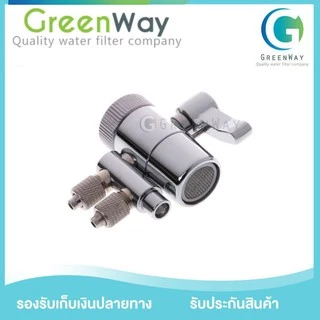 หัวต่อปลายก๊อก น้ำเข้า น้ำออก Divector Valve ใช้สำหรับสายน้ำขนาด 1/4 หรือ 2 หุน