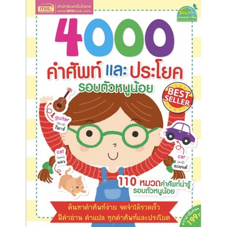 หนังสือ 4000 คำศัพท์และประโยครอบตัวหนูน้อย