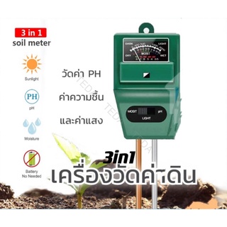 TD-088 เครื่องวัดดิน 3in1  เครื่องวัดค่า PH ความเป็นกรด ด่าง ความชื้นและแสง