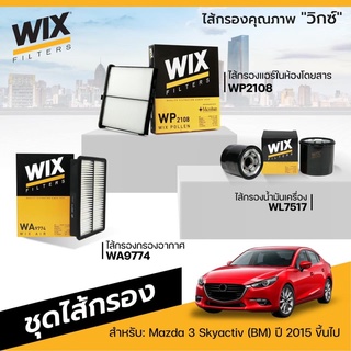 ชุดไส้กรองรถยนต์ MAZDA 3 Skyactiv (BM) ปี 2015 ขึ้นไป กรองแอร์ กรองอากาศ กรองน้ำมันเครื่อง กรองเชื้อเพลิง WIX มาสด้า