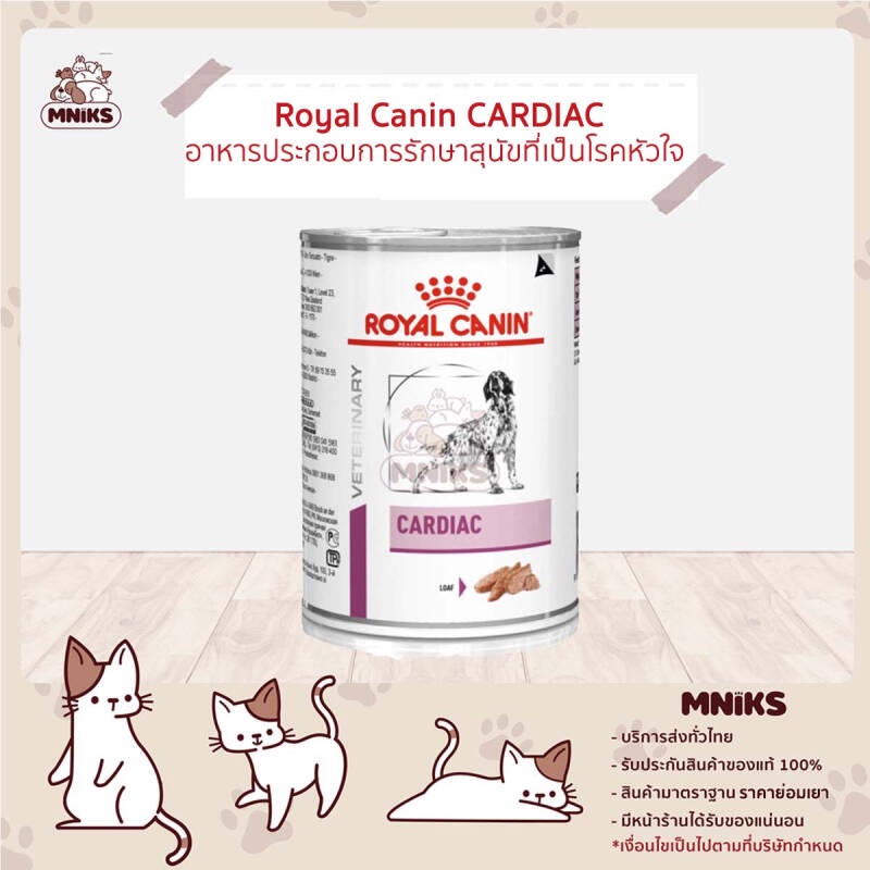 Royal Canin Cardiac โรยัล คานิน อาหารสุนัข ประกอบการรักษาโรคหัวใจ ขนาด 410 กรัม (MNIKS)