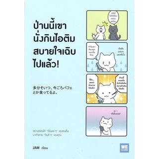 หนังสือ ป่านนี้เขานั่งกินไอติมสบายใจเฉิบไปแล้ว! : ผู้เขียน JAM : สำนักพิมพ์ วีเลิร์น (WeLearn)