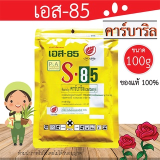 พร้อมส่ง!!s85 เอส85 💥 ยาฆ่ามด 🐜🐛 ยากำจัดแมลง  / ชนิดถูกตัวตายและกินตาย / กำจัดแมลง เช่น มด หนอน เพลี้ยไฟ ฆ่าแมลง  [100g]