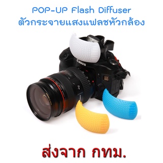 ตัวกระจายแสงแฟลช Pop Up Flash Diffuser 3 สี ขาว ส้ม น้ำเงิน