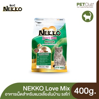 [PETClub] NEKKO LoveMix Indoor - อาหารเม็ดสำหรับแมวเลี้ยงในบ้าน รสไก่ 400g.