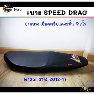 เบาะมอเตอร์ไซค์ เบาะเวฟ125iวาฬ ปี2012-17 เบาะwave125iวาฬ สีดำ เบาะปาด เบาะspeed drag