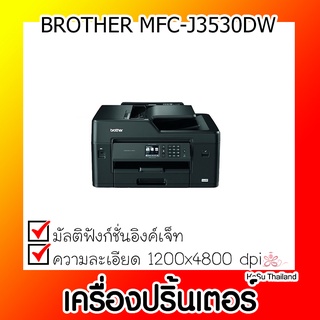 📣📣เครื่องปริ้นเตอร์⚡ เครื่องปริ้นเตอร์มัลติฟังก์ชั่นอิงค์เจ็ท Brother MFC-J3530DW