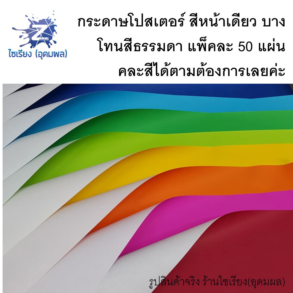 กระดาษโปสเตอร์สี หน้าเดียวบาง สีธรรมดา แพ็ค25-50แผ่น ถูกๆคละสี  Poster Colour Paper