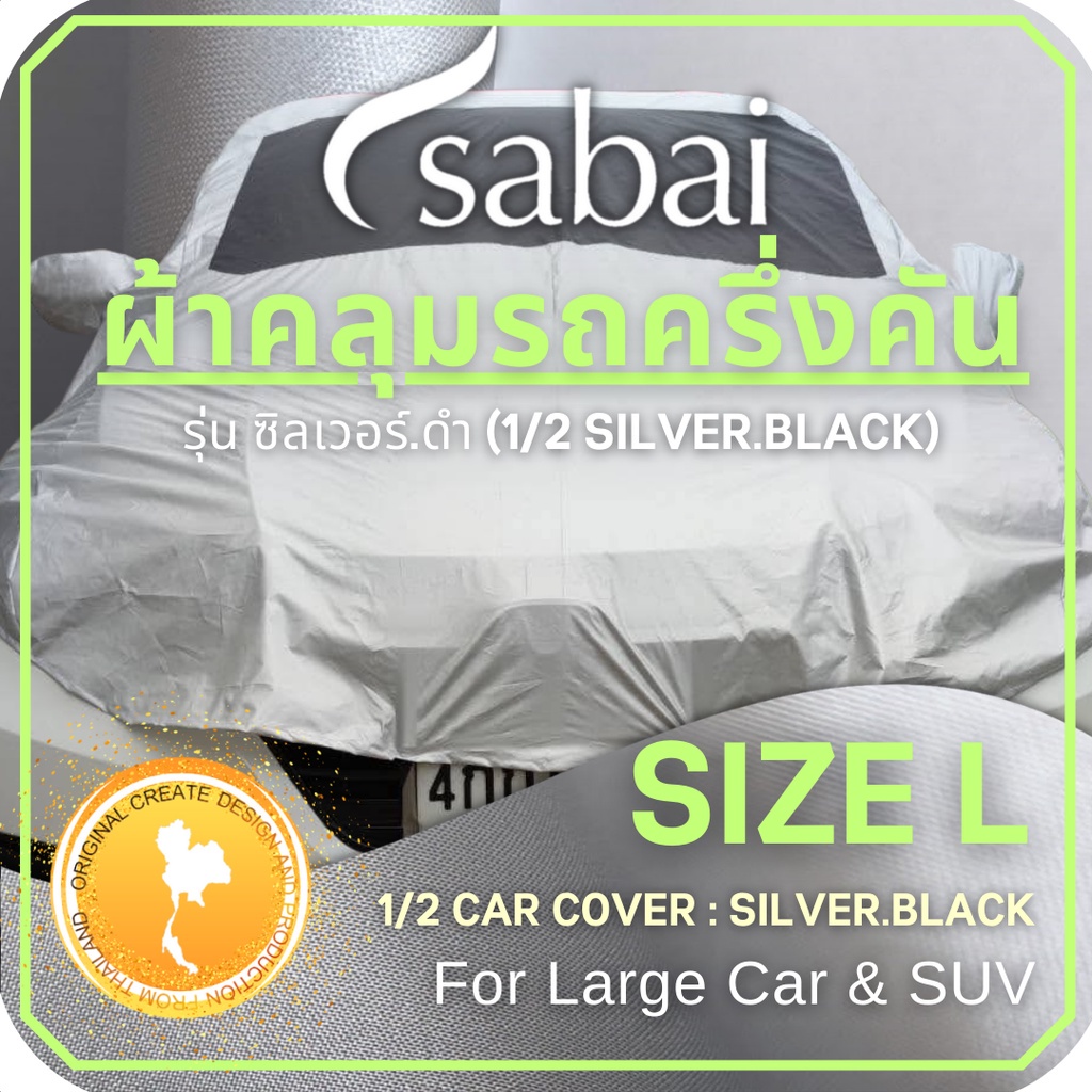 SABAI COVER ผ้าคลุมรถครึ่งคัน 1/2 Car Cover Size L ( Double Layer กันร้อนได้กว่า ) สำหรับรถเก๋งขนาด