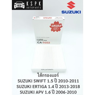 ไส้กรองแอร์ ซูซูกิสวิฟ, เออติก้า, เอพีวี SUZUKI SWIFT 1.5, ERTIGA 1.4, APV 1.6 / CA1402