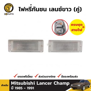 ไฟตัดหมอก 1 คู่ (ซ้าย+ขวา) สำหรับ MITSUBISHI LANCER 1979-1987